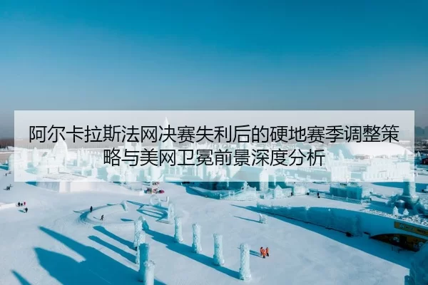 a-er-ka-la-si-fa-wang-jue-sai-shi-li-hou-de-ying-di-sai-ji-tiao-zheng-ce-lve-yu-mei-wang-wei-mian-qian-jing-shen-du-fen-2-524.jpg