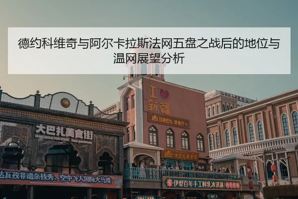 de-yue-ke-wei-qi-yu-a-er-ka-la-si-fa-wang-wu-pan-zhi-zhan-hou-de-di-wei-yu-wen-wang-zhan-wang-fen-xi-2-765.jpg