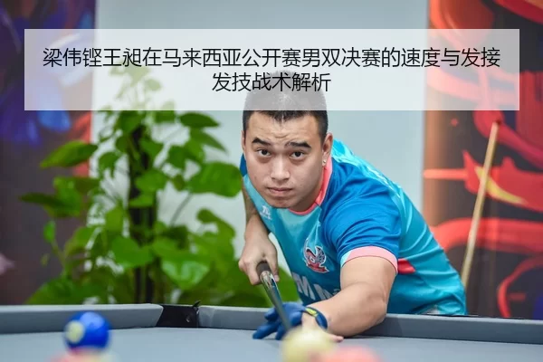 liang-wei-keng-wang-chang-zai-ma-lai-xi-ya-gong-kai-sai-nan-shuang-jue-sai-de-su-du-yu-fa-jie-fa-ji-zhan-shu-jie-xi-2-407.jpg